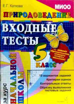 Книга Каткова Е.Г. Природоведение Входные тесты 5 класс, 11-18567, Баград.рф